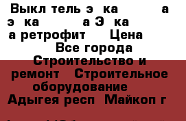 Выкл-тель э06ка 630-1000а,э16ка 630-1600а,Э25ка 1600-2500а ретрофит.  › Цена ­ 100 - Все города Строительство и ремонт » Строительное оборудование   . Адыгея респ.,Майкоп г.